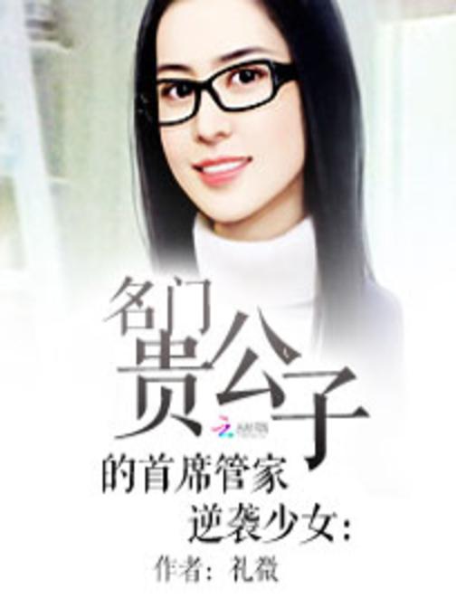 逆袭少女：名门贵公子的首席管家