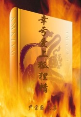 幸亏爱上狐狸精(仅适用PC阅读)