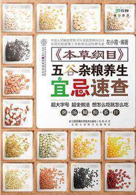 《本草纲目》五谷杂粮养生宜忌速查