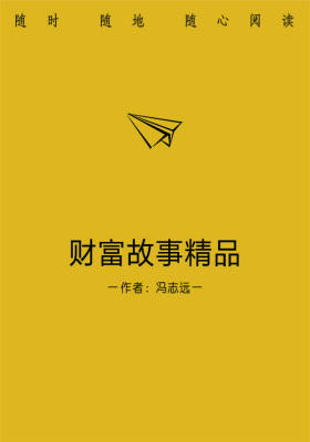 财富故事精品