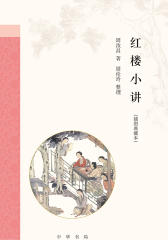红楼小讲(插图典藏本)精  中华书局出品