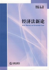 经济法新论(试读本)