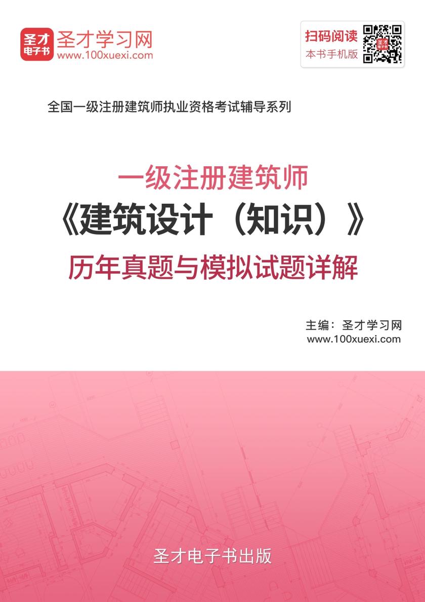 2018年一级注册建筑师《建筑设计（知识）》历年真题与模拟试题详解
