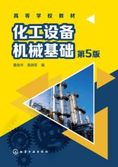 化工设备机械基础(第五版)