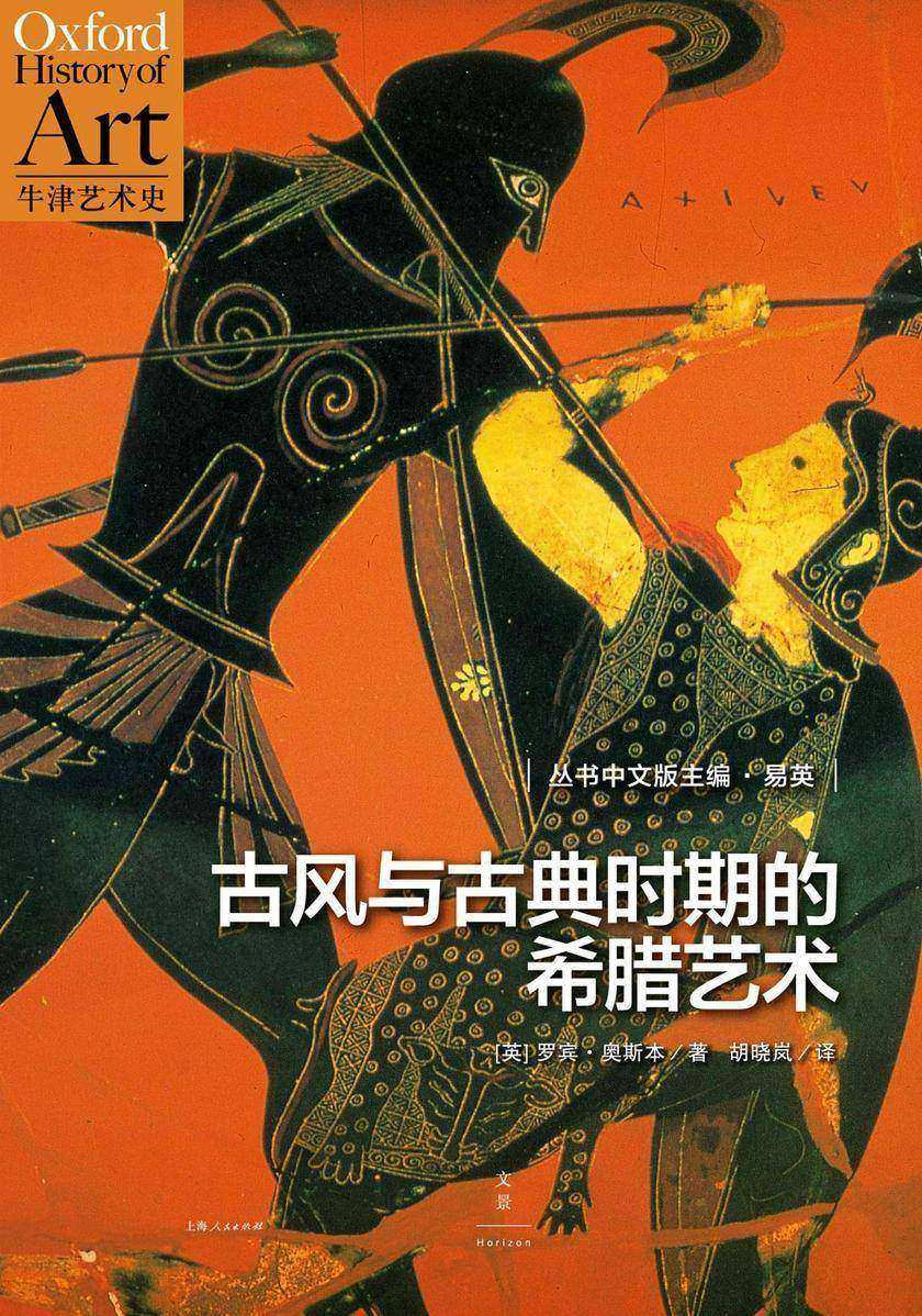 牛津艺术史系列：古风与古典时期的希腊艺术