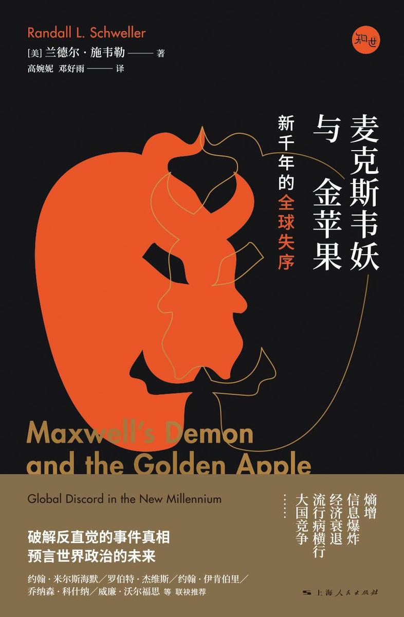 麦克斯韦妖与金苹果:新千年的全球失序