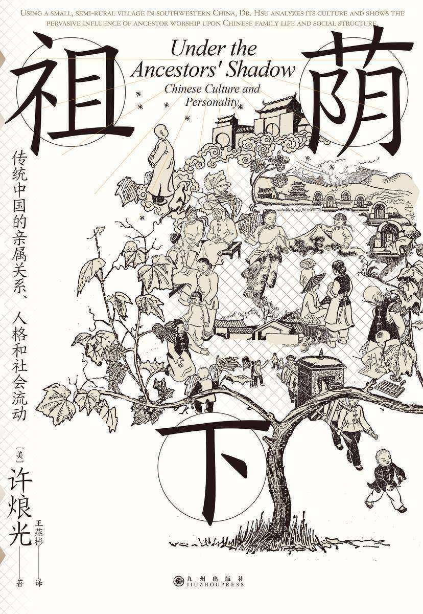 祖荫下:传统中国的亲属关系、人格和社会流动