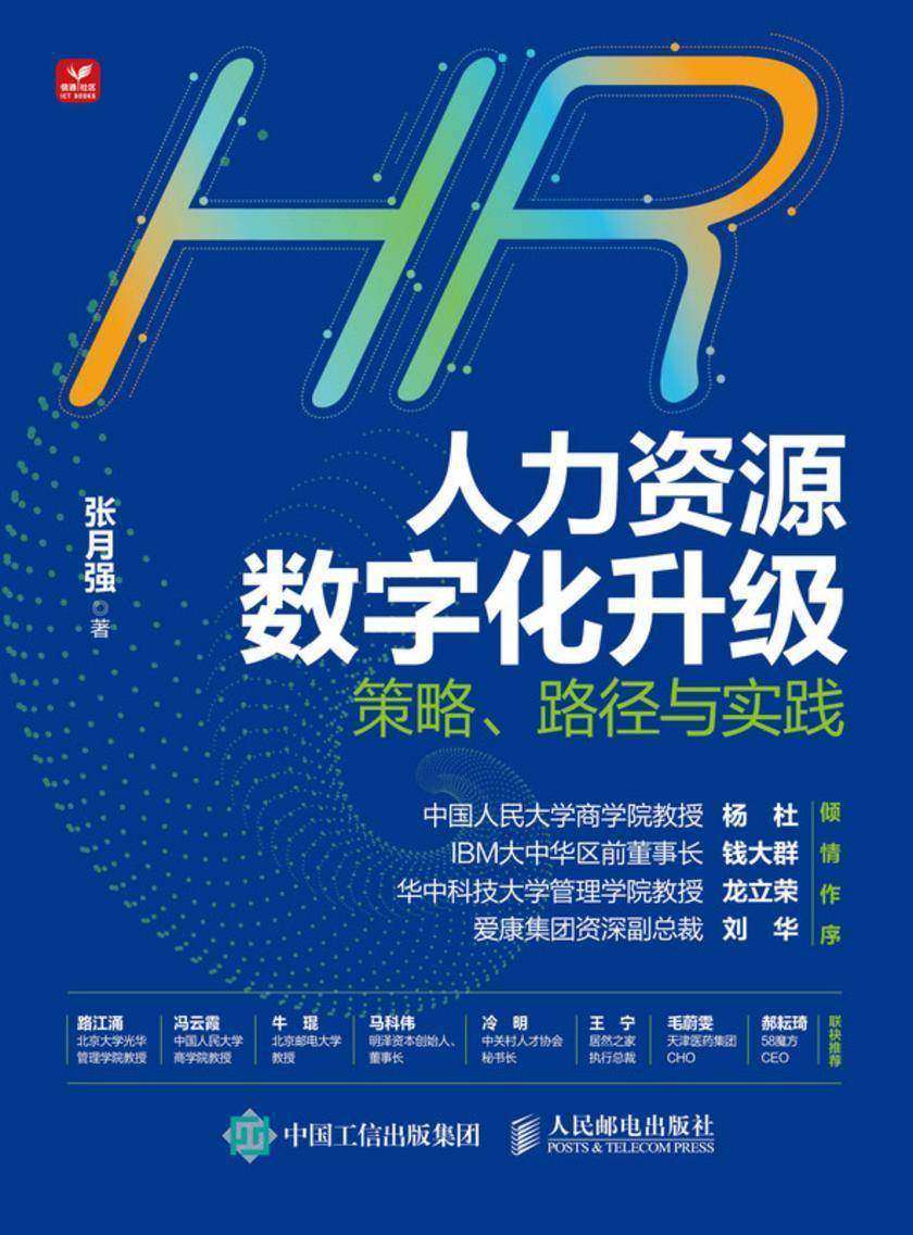人力资源数字化升级——策略、路径与实践