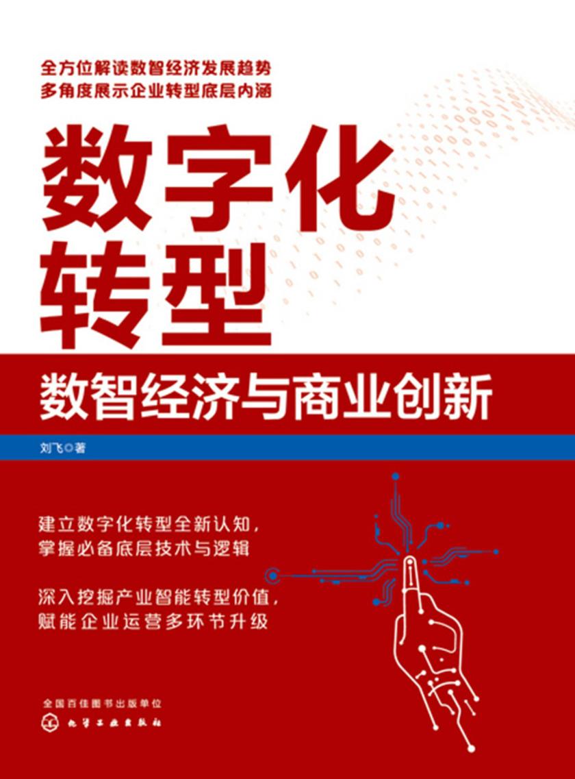 数字化转型:数智经济与商业创新