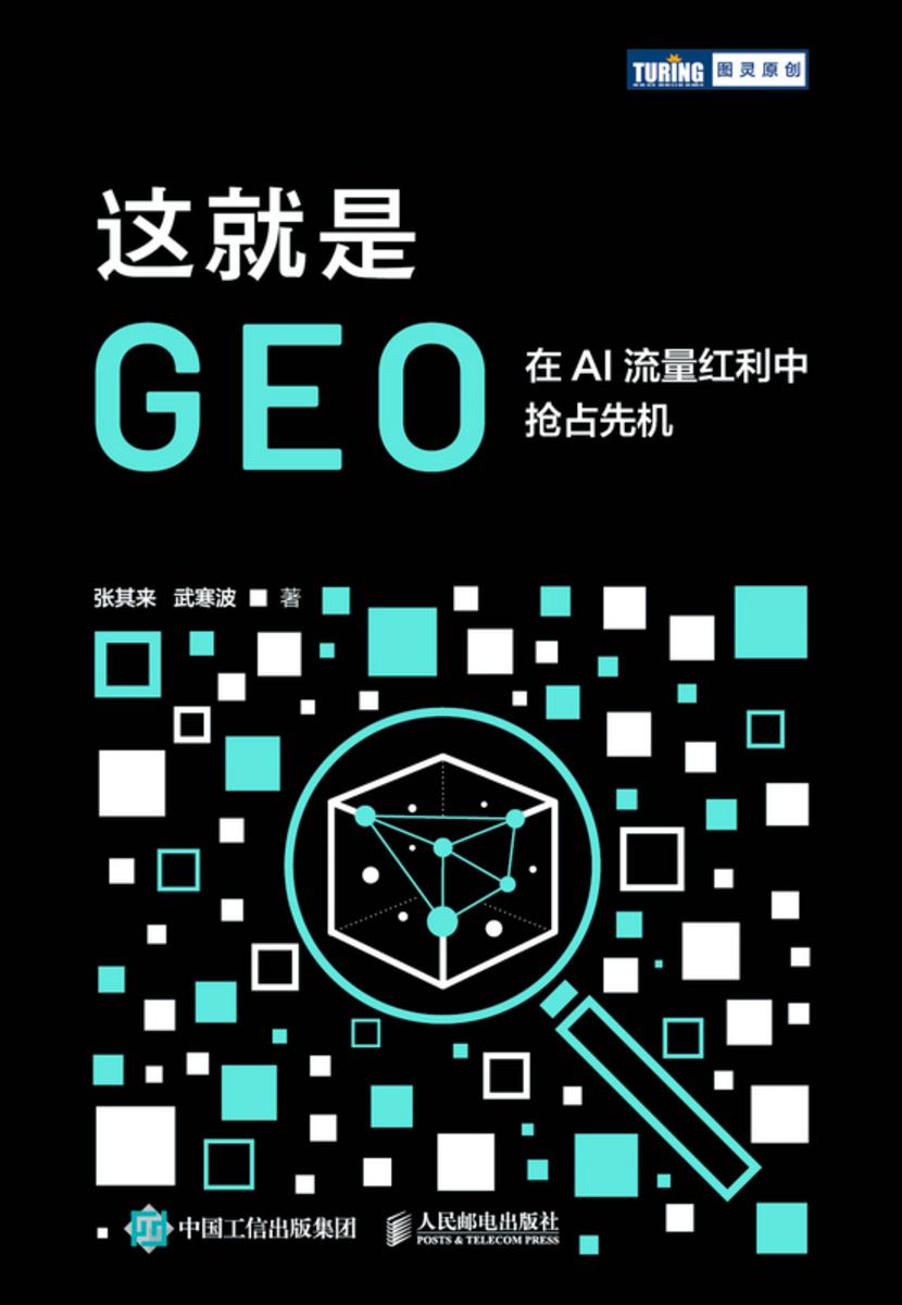 这就是GEO:在AI流量红利中抢占先机