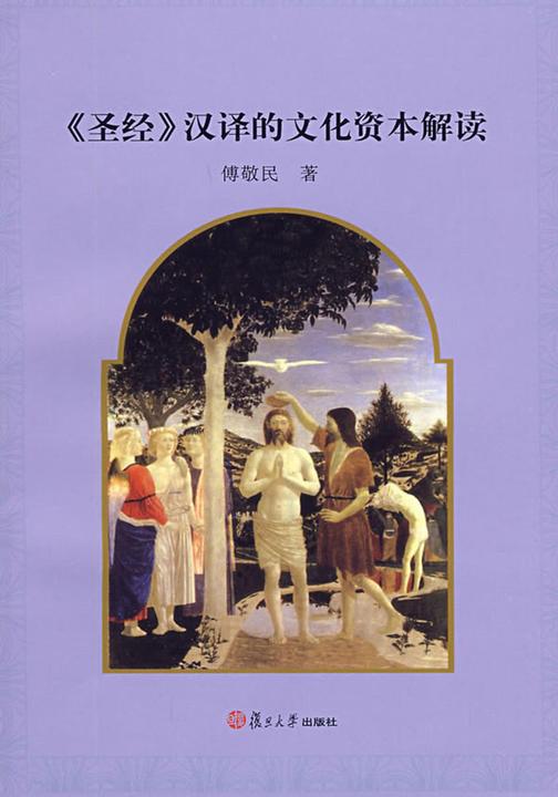 《圣经》汉译的文化资本解读