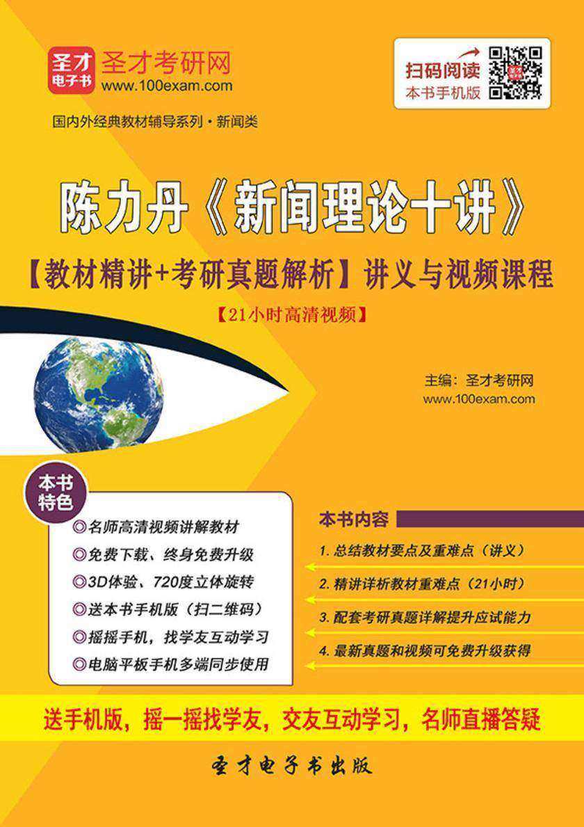陈力丹《新闻理论十讲》【教材精讲＋考研真题解析】讲义与视频课程【21小时高清视频】