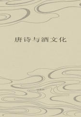 唐诗与酒文化