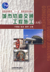 (教材)城市轨道交通工程施工(试读本)