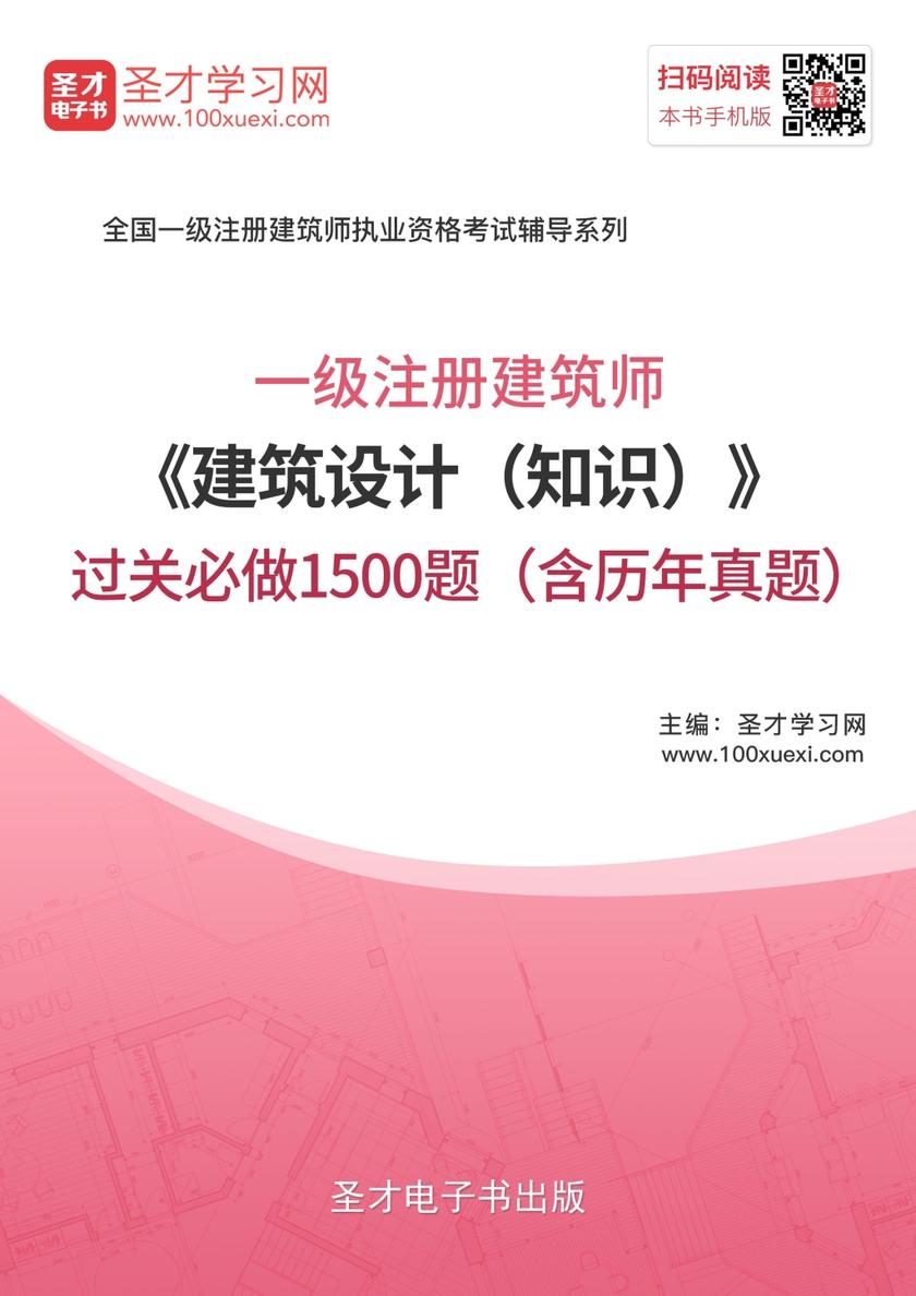 2018年一级注册建筑师《建筑设计（知识）》过关必做1500题（含历年真题）