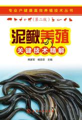 泥鳅养殖关键技术精解(第二版)