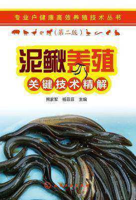 泥鳅养殖关键技术精解(第二版)