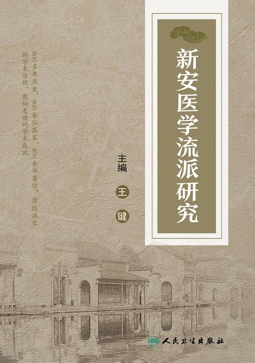 新安医学流派研究