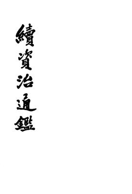 续资治通鉴 1——12册(试读本)