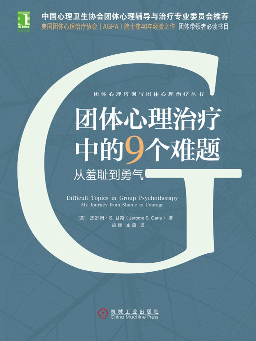 团体心理治疗中的9个难题:从羞耻到勇气