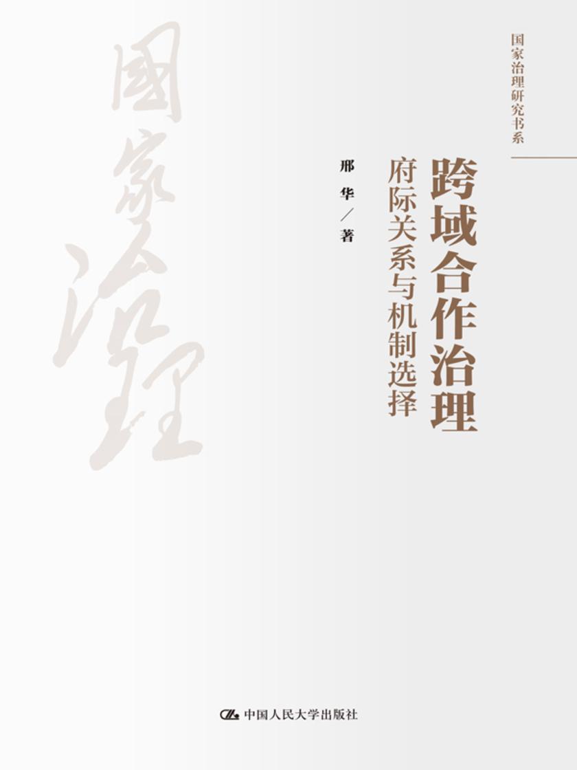 跨域合作治理:府际关系与机制选择