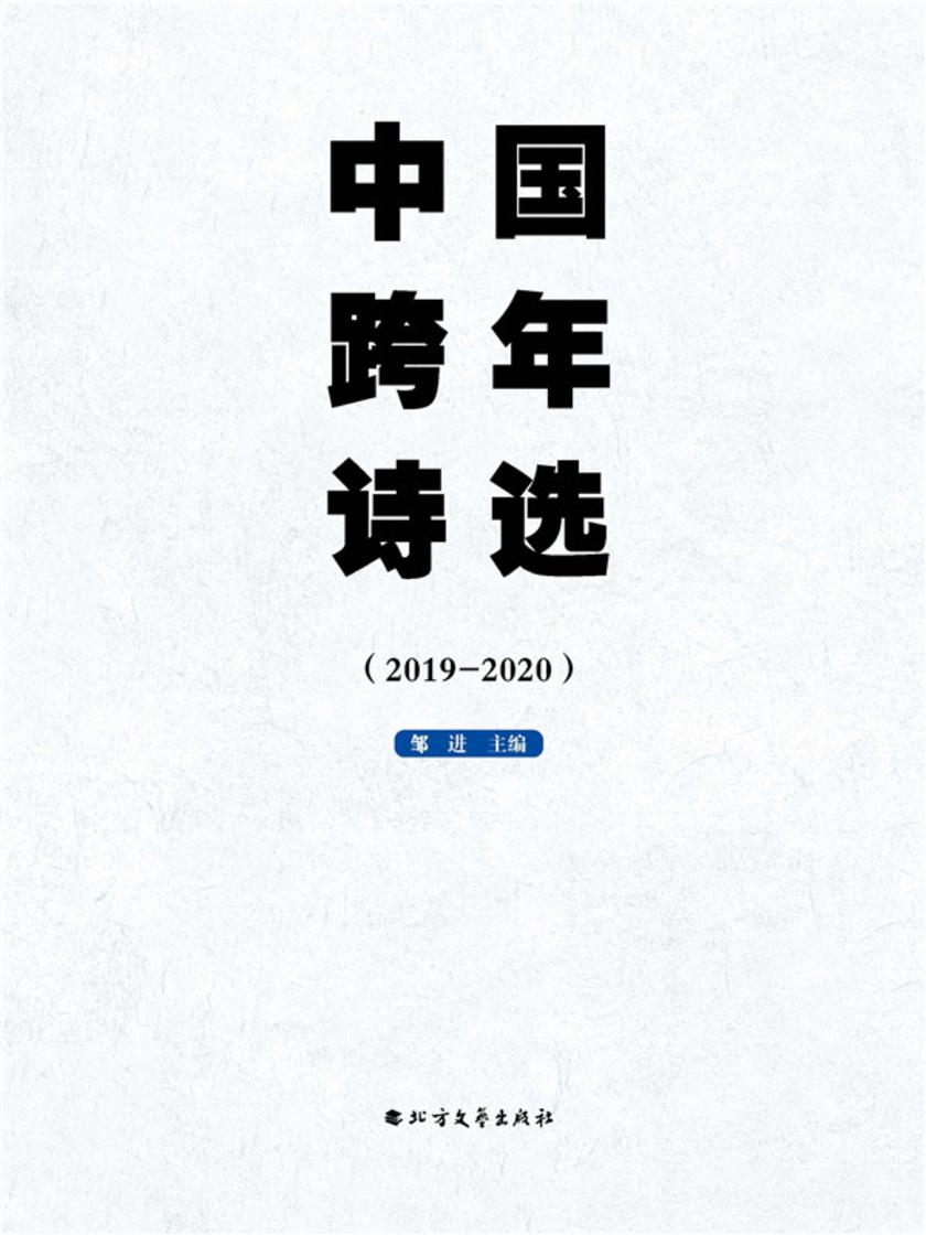 中国跨年诗选(2019-2020)
