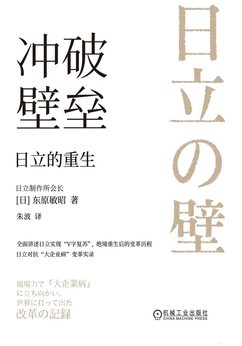 冲破壁垒:日立的重生