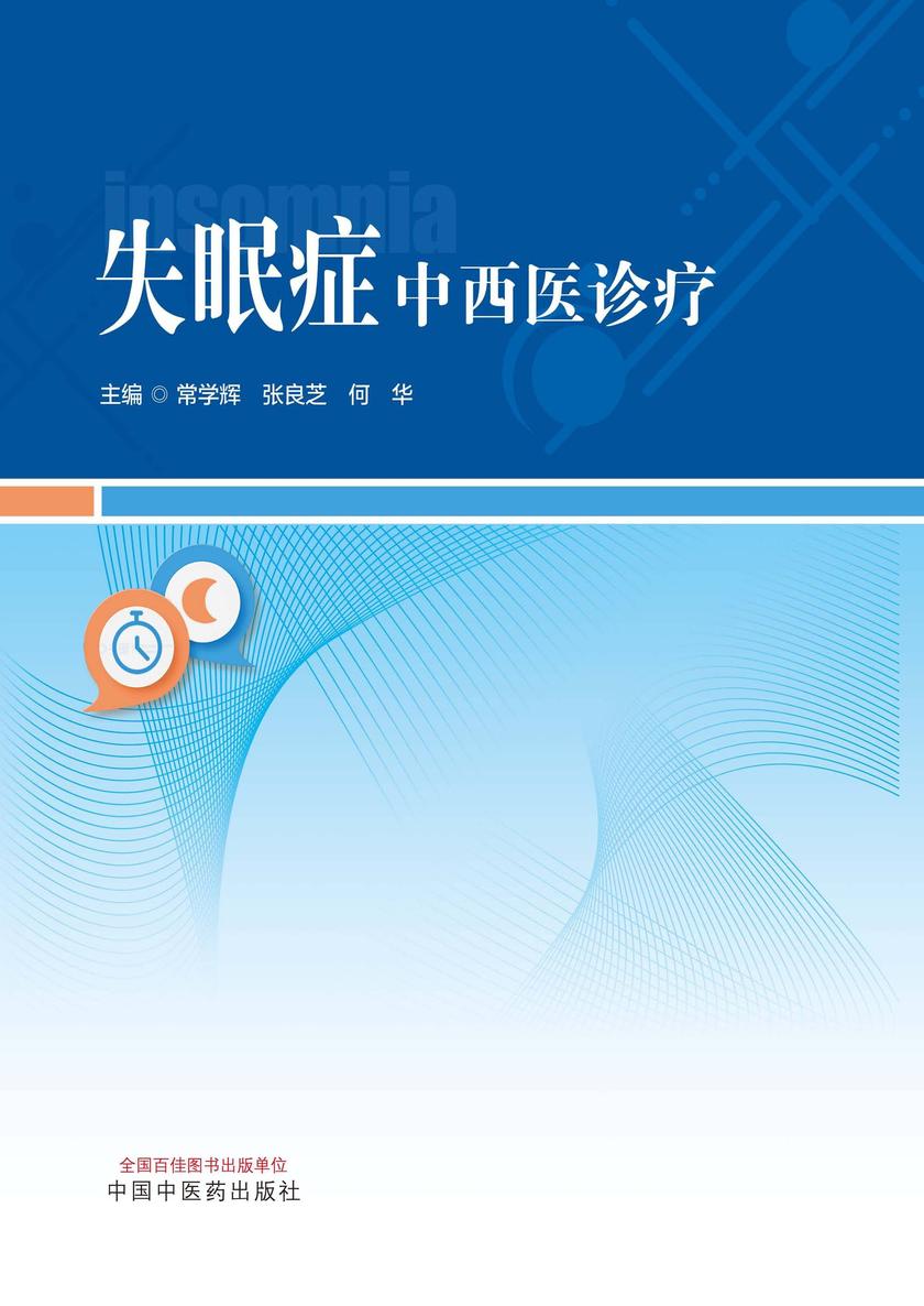失眠症中西医诊疗