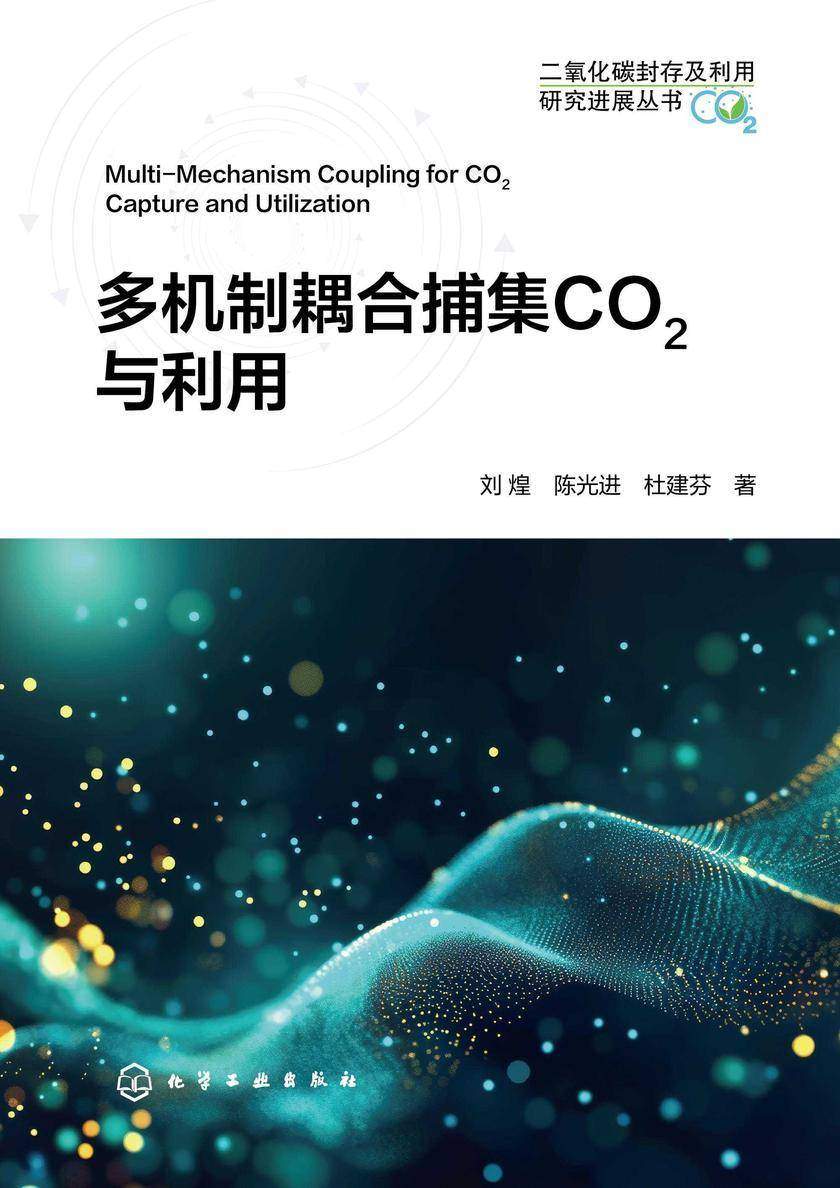 多机制耦合捕集CO2与利用
