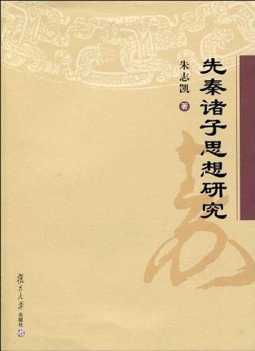 先秦诸子思想研究