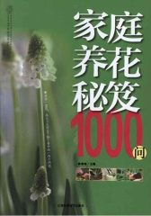 家庭养花秘笈1000问
