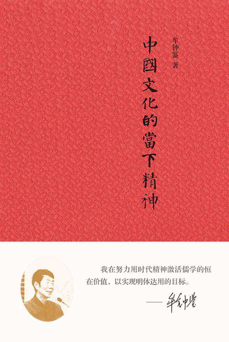 中国文化的当下精神(精) 中华书局出品