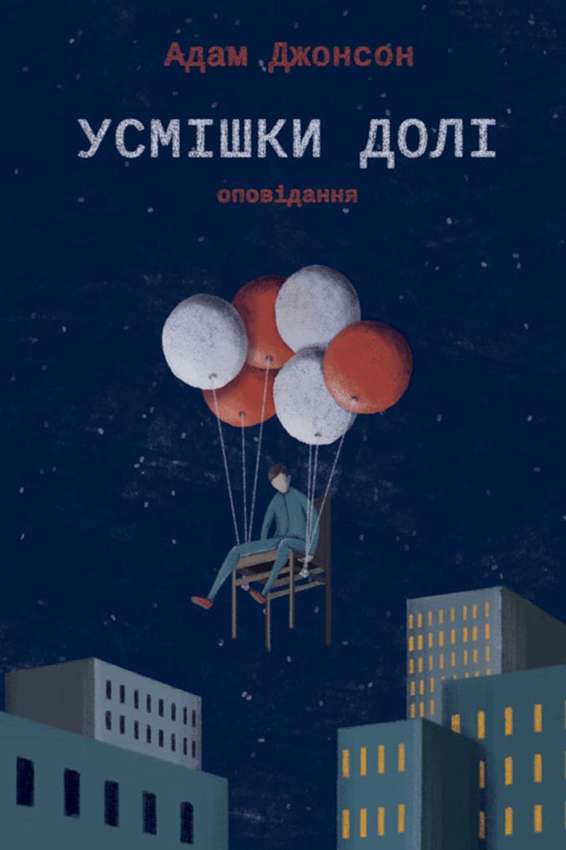 Усм?шки дол?: Опов?дання