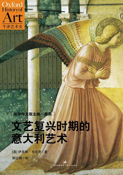 牛津艺术史系列：文艺复兴时期的意大利艺术