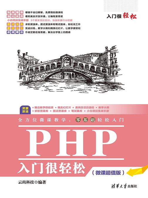 PHP入门很轻松(微课超值版)