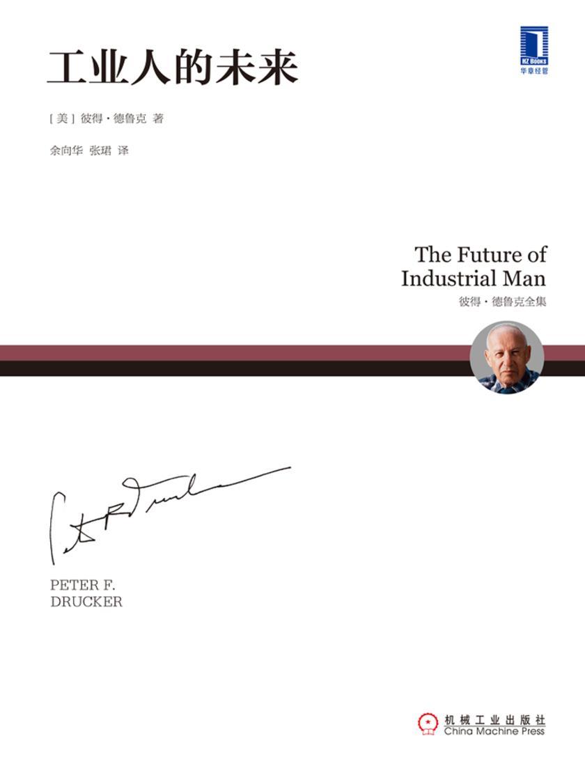 工业人的未来