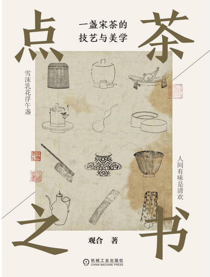 点茶之书:一盏宋茶的技艺与美学