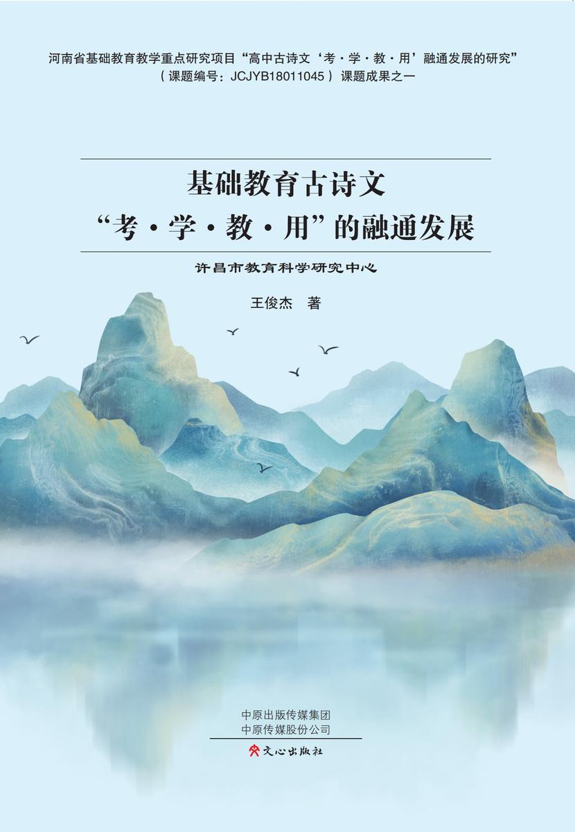 基础教育古诗文“考·学·教·用”的融通发展
