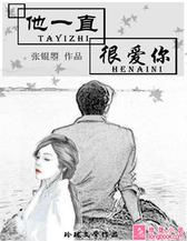 他一直很爱你