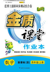 金质课堂：数学四年级（上）（苏教版）(仅适用PC阅读)