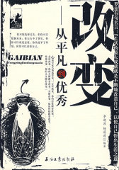 改变：从平凡到优秀