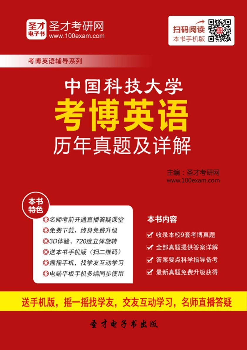 中国科技大学考博英语历年真题及详解