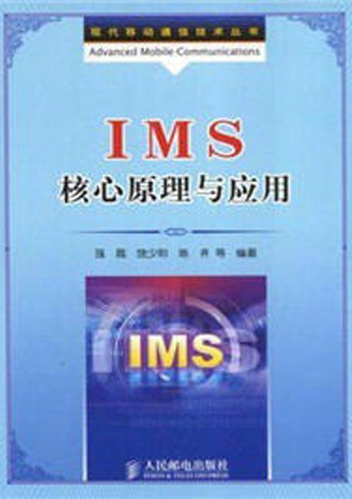 IMS核心原理与应用
