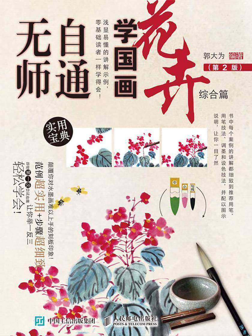 无师自通学国画：花卉综合篇(第2版)