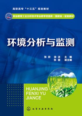 环境分析与监测
