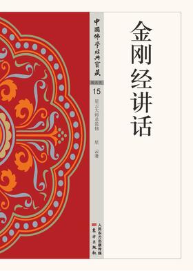 金刚经讲话