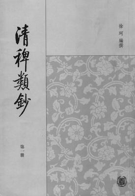 清稗类钞(全十三册)(试读本)