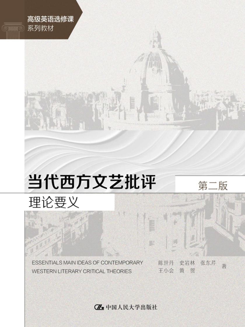 当代西方文艺批评理论要义(第二版)