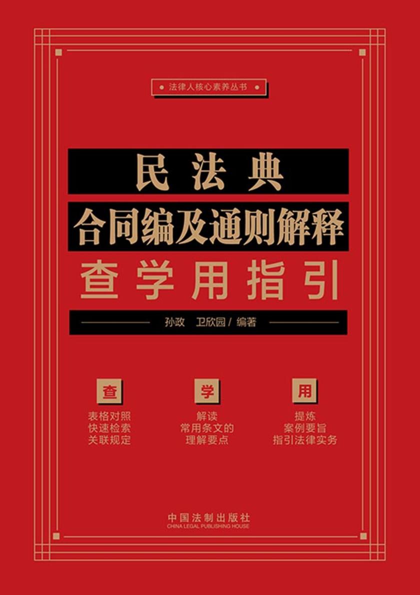 民法典合同编及通则解释查学用指引
