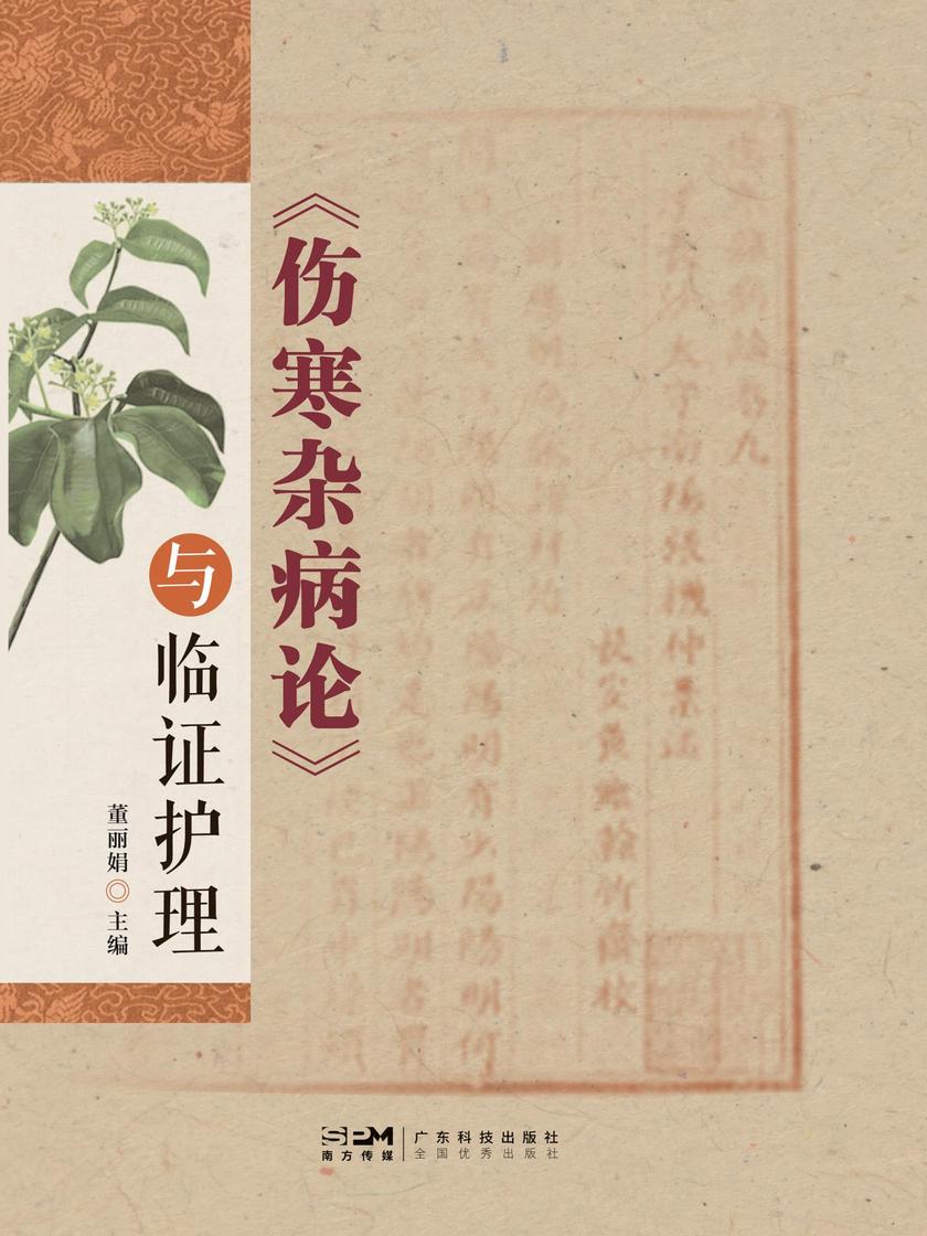 《伤寒杂病论》与临证护理